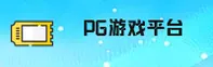 想找PG游戏官方入口？认准PG官方安全直达通道。