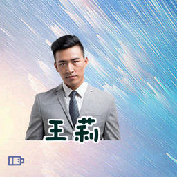 王莉